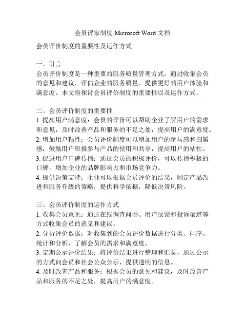 会员评家制度Microsoft Word 文档