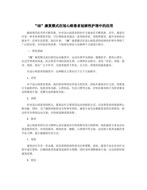 “5E”康复模式在冠心病患者延续性护理中的应用