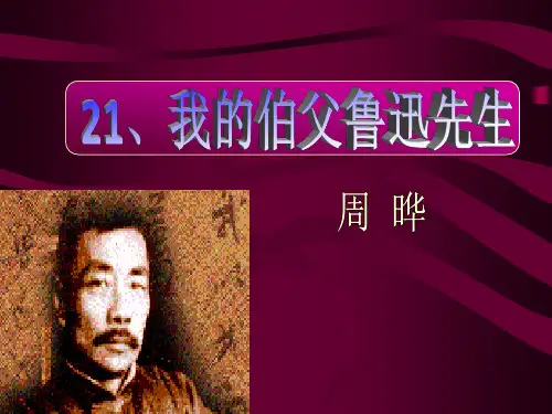 第21课《我的伯父鲁迅先生》-部编版(五四学制)语文六年级下册