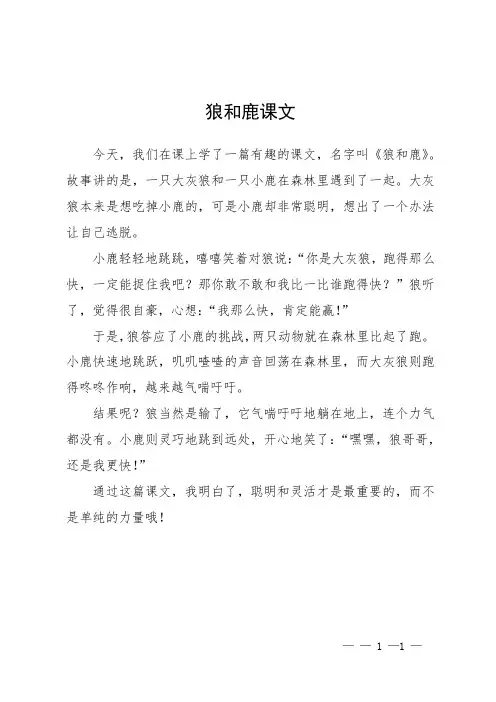 狼和鹿 课文