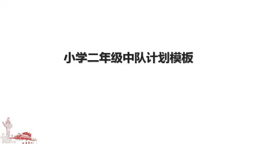 小学二年级中队计划模板