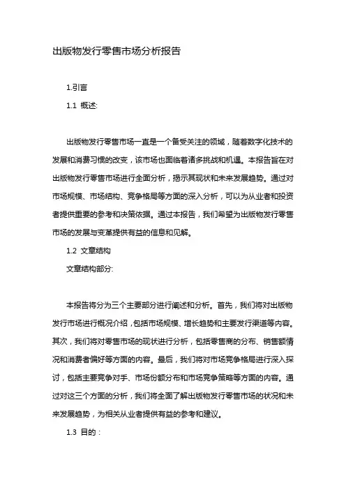 出版物发行零售市场分析报告