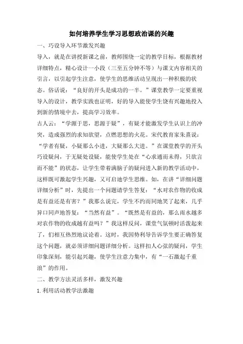 如何培养学生学习思想政治课的兴趣