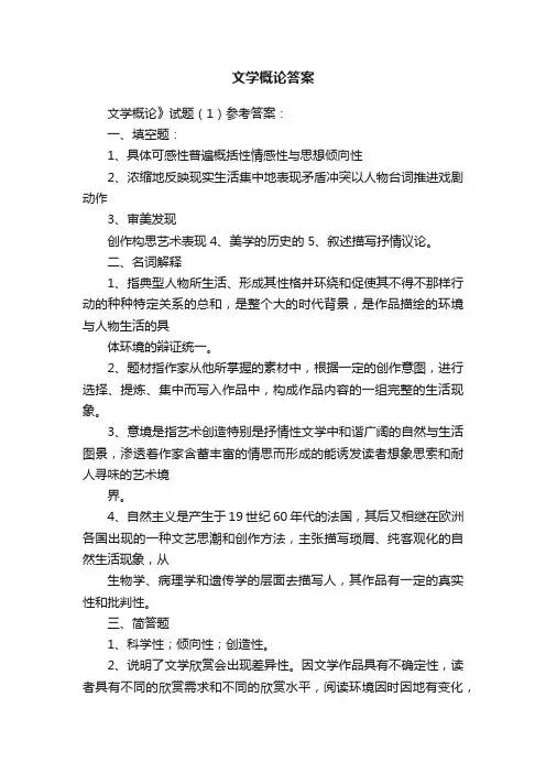 文学概论答案