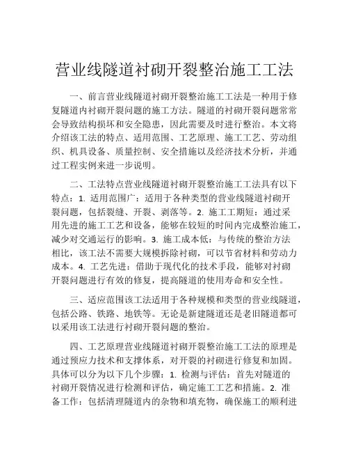 营业线隧道衬砌开裂整治施工工法(2)