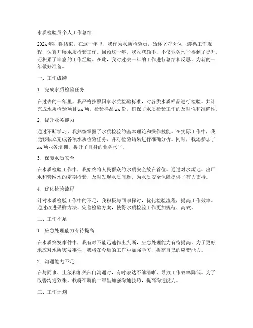 水质检验员个人工作总结