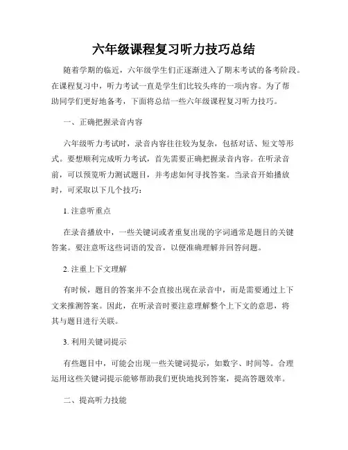 六年级课程复习听力技巧总结