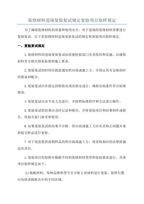 装修材料进场复验复试规定复验项目取样规定