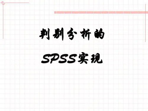 判别分析的SPSS实现
