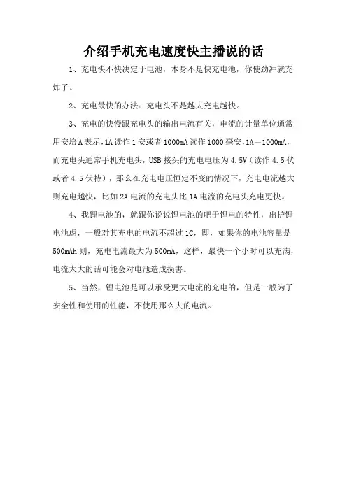 介绍手机充电速度快主播说的话