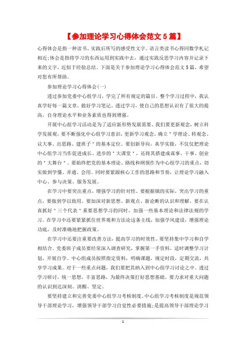 【参加理论学习心得体会范文5篇】