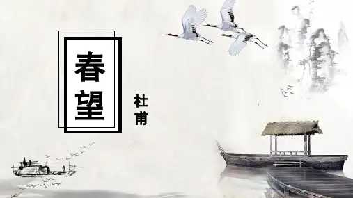 统编版初中语文八年级上册26 诗词五首《春望》