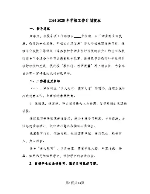 2024-2025年学校工作计划模板(三篇)