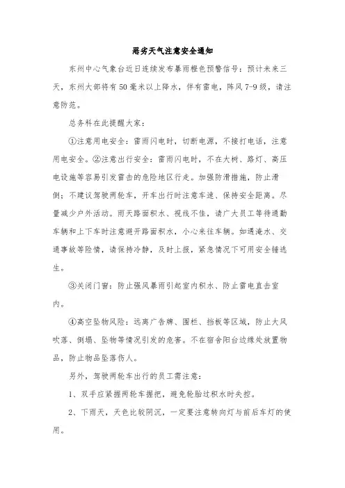 恶劣天气注意安全通知