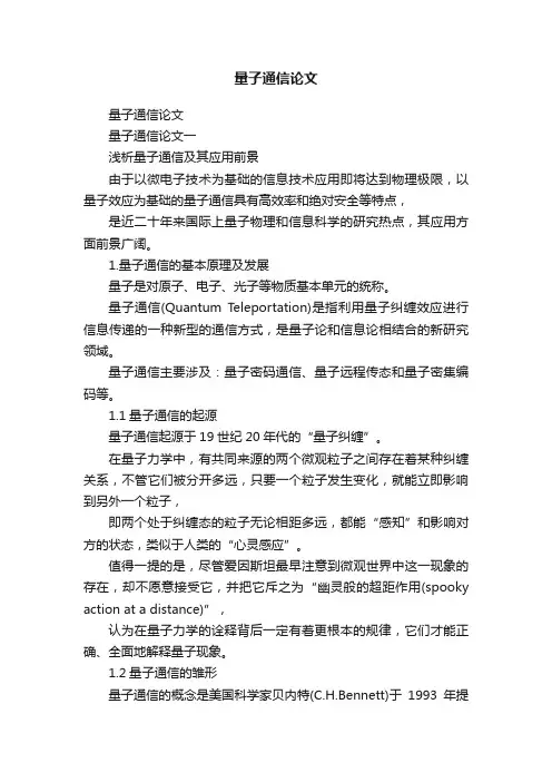 量子通信论文