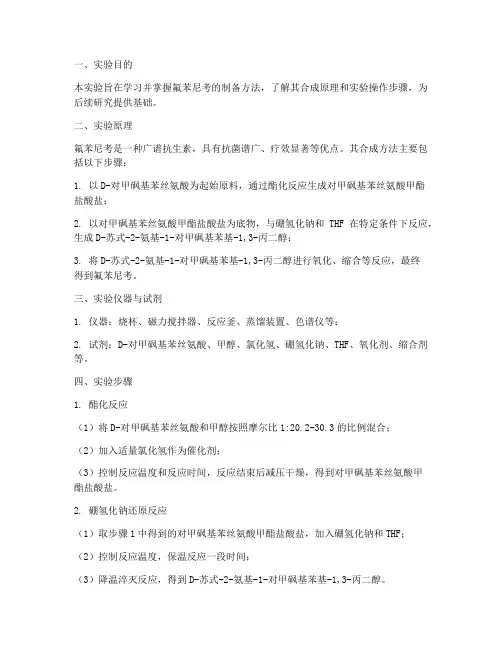 氟苯尼考的制备实验报告