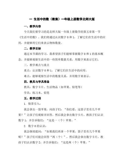 一生活中的数(教案)-一年级上册数学北师大版