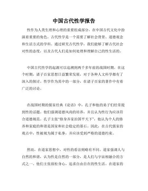 中国古代性学报告