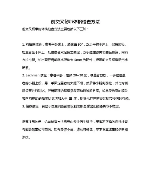 前交叉韧带体格检查方法