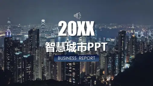 智慧城市PPT课件