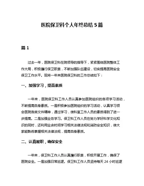 医院保卫科个人年终总结5篇