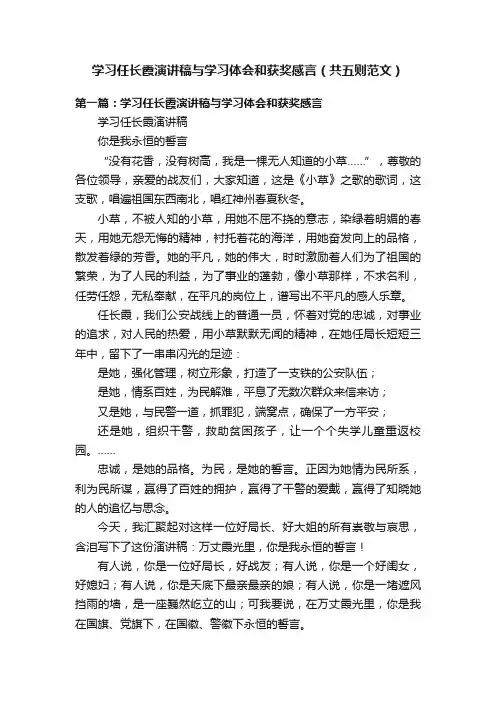 学习任长霞演讲稿与学习体会和获奖感言（共五则范文）