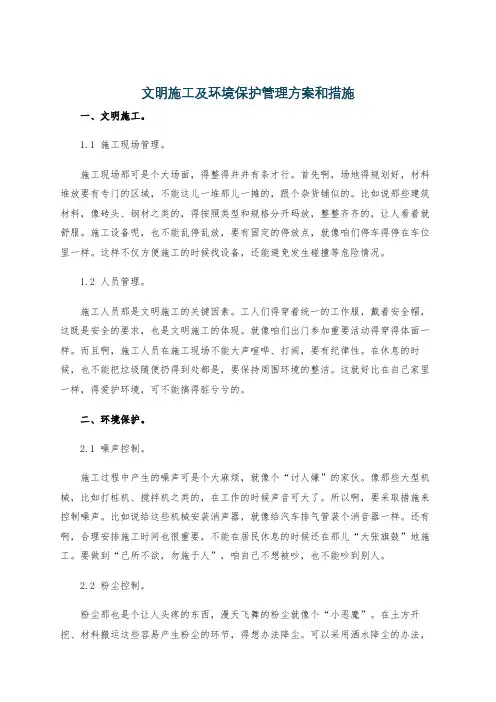 文明施工及环境保护管理方案和措施