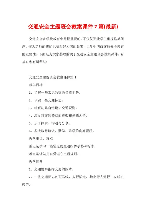 交通安全主题班会教案课件7篇(最新)