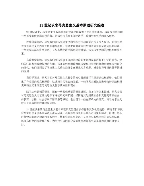 21世纪以来马克思主义基本原理研究综述