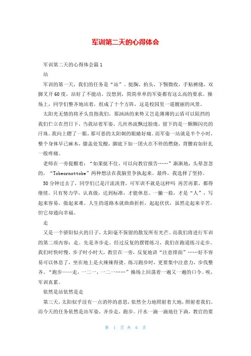 军训第二天的心得体会