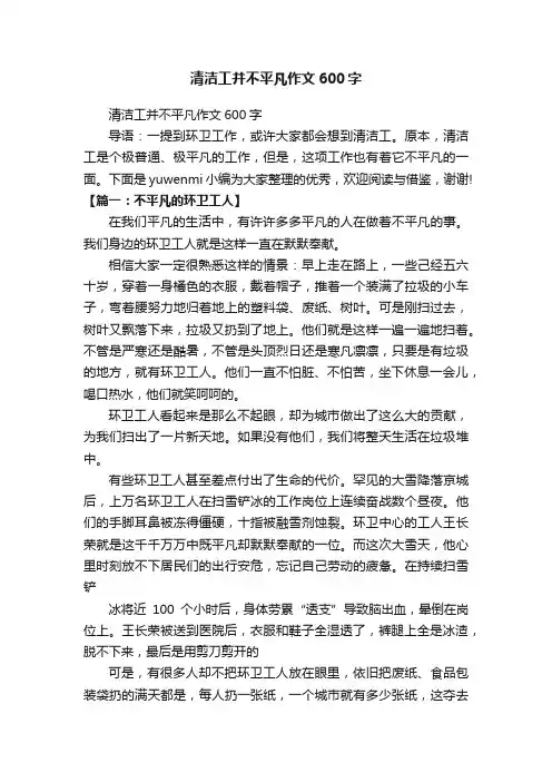 清洁工并不平凡作文600字