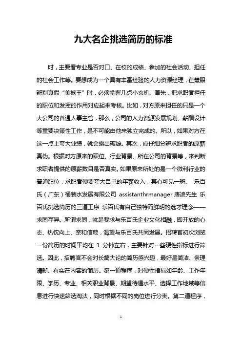 九大名企挑选简历的标准