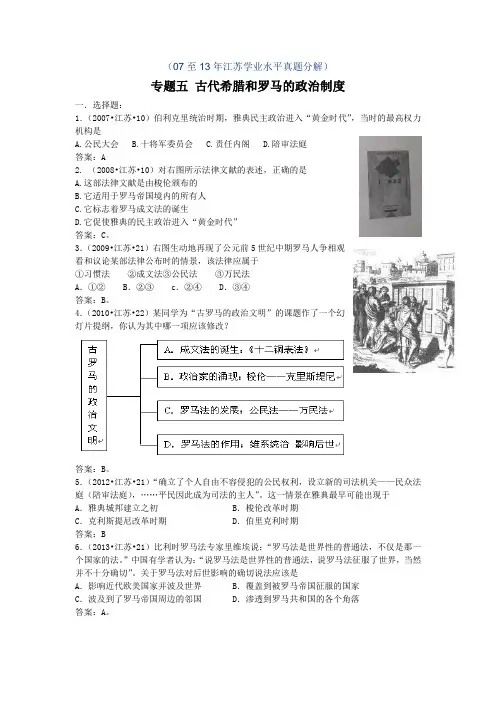 江苏小高考真题分类：专题五 古代希腊和罗马的政治制度