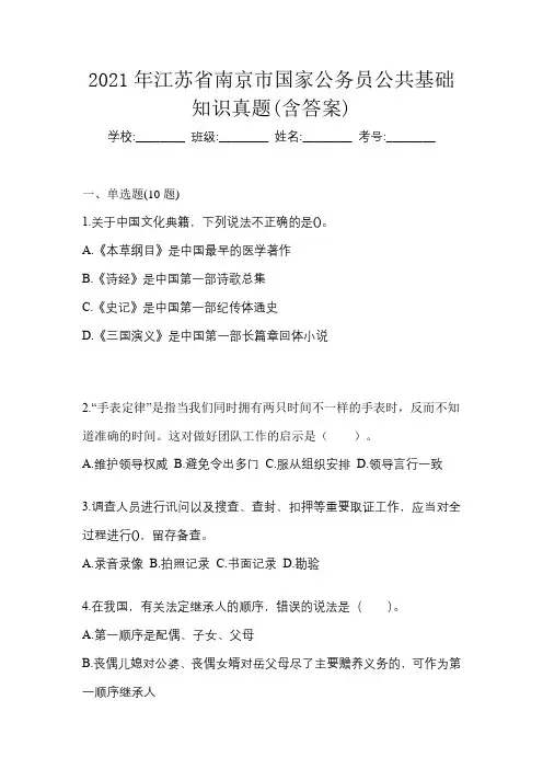 2021年江苏省南京市国家公务员公共基础知识真题(含答案)