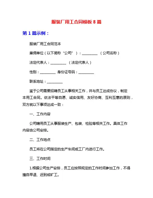 服装厂用工合同模板8篇