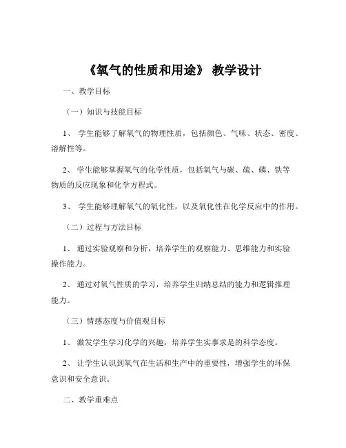 《氧气的性质和用途》 教学设计