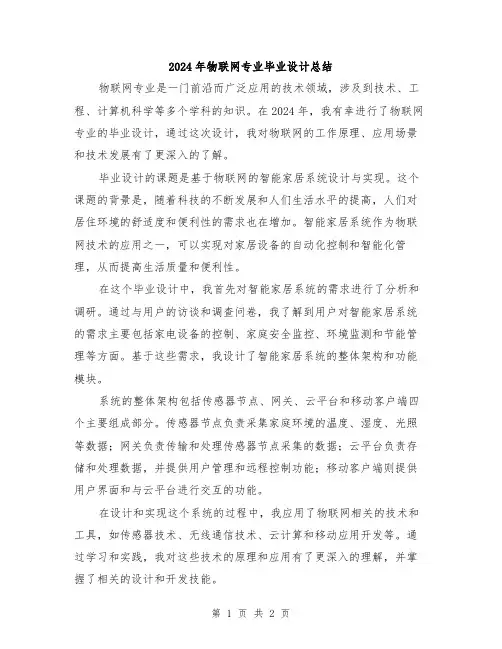 2024年物联网专业毕业设计总结