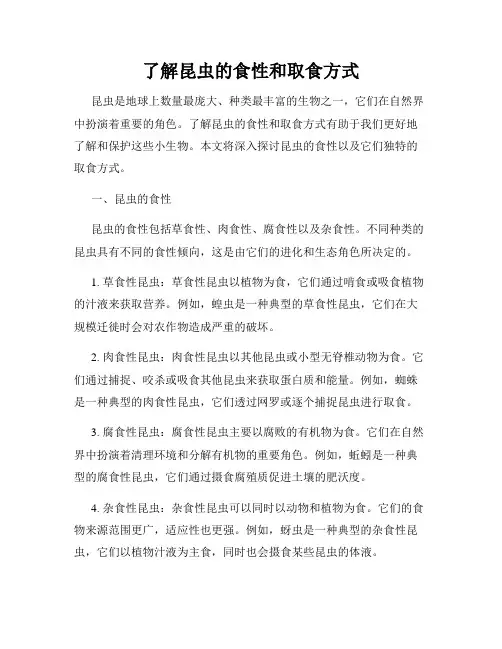 了解昆虫的食性和取食方式