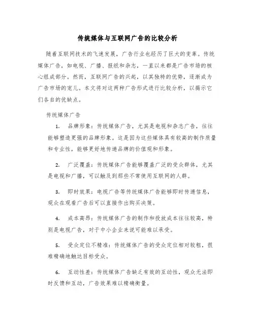 传统媒体与互联网广告的比较分析