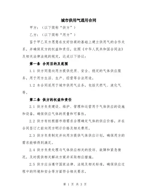 城市供用气通用合同