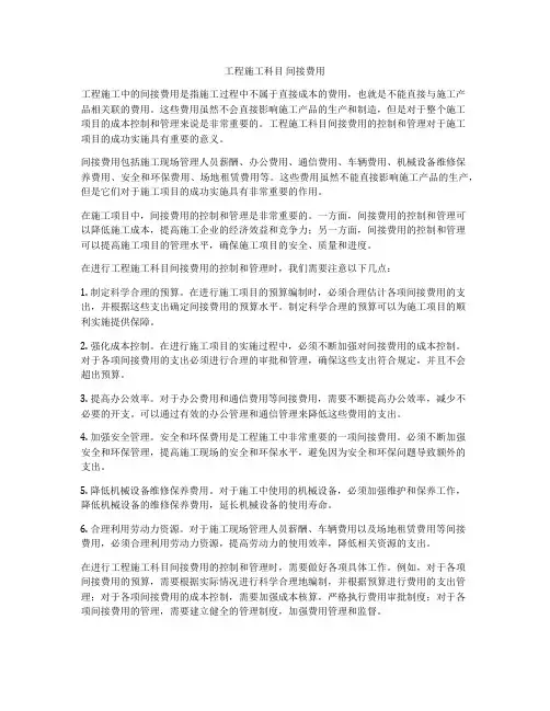 工程施工科目 间接费用