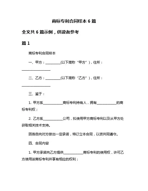 商标专利合同样本6篇