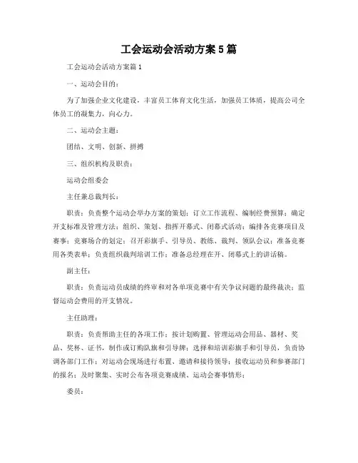 工会运动会活动方案5篇
