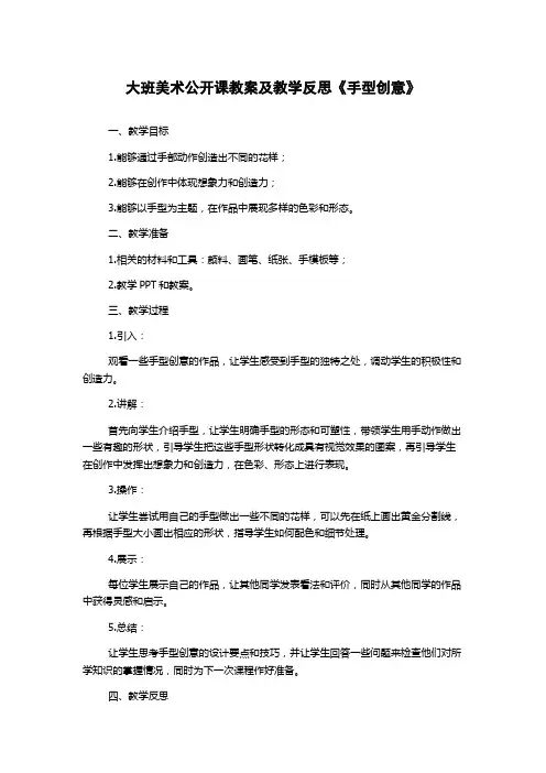 大班美术公开课教案及教学反思《手型创意》