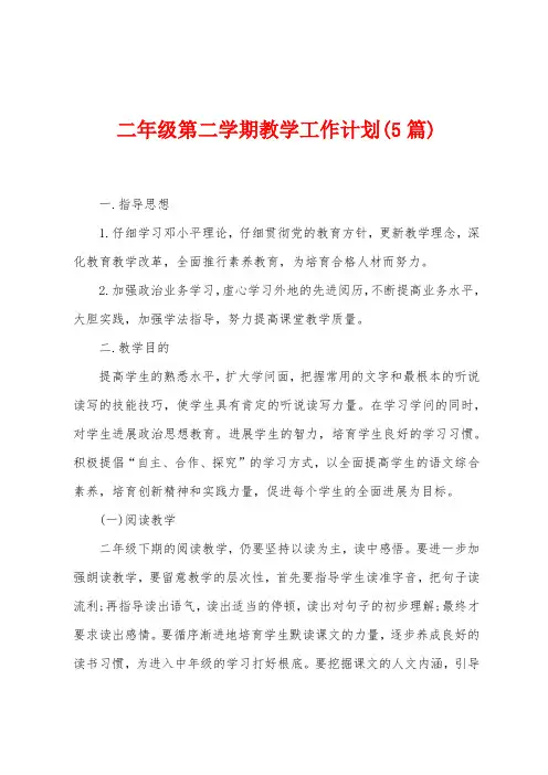二年级第二学期教学工作计划(5篇)