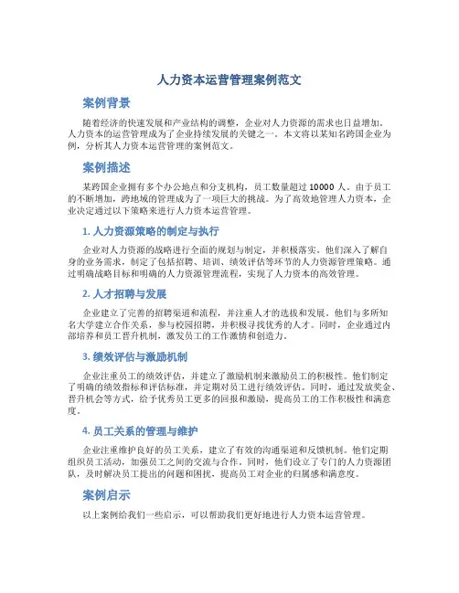 人力资本运营管理案例范文
