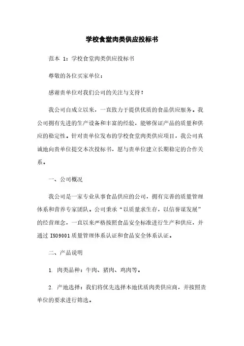 学校食堂肉类供应投标书