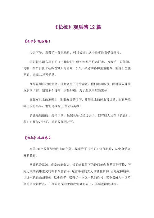 《长征》观后感12篇
