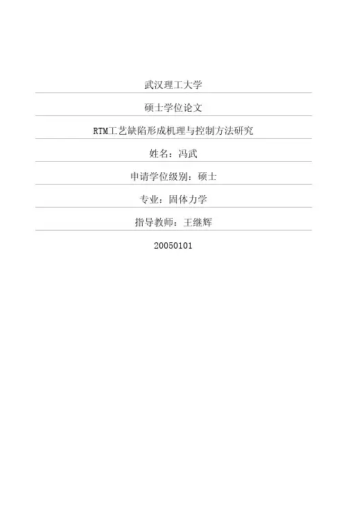 RTM工艺缺陷形成机理与控制方法研究