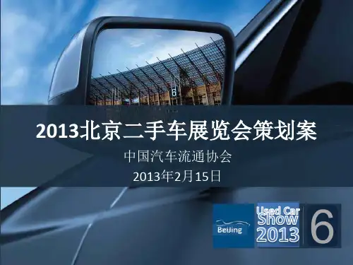 2013北京二手车展览会策划案(新)